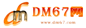高要-DM67信息网-高要便民信息网_